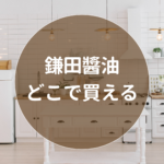 鎌田醤油 どこで買える？カルディ・イオン・通販で簡単入手